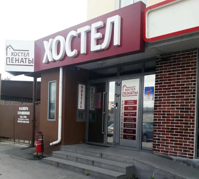 Пенаты