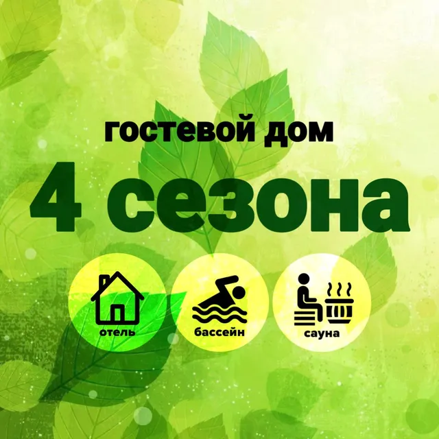 4 Сезона (Четыре Сезона)