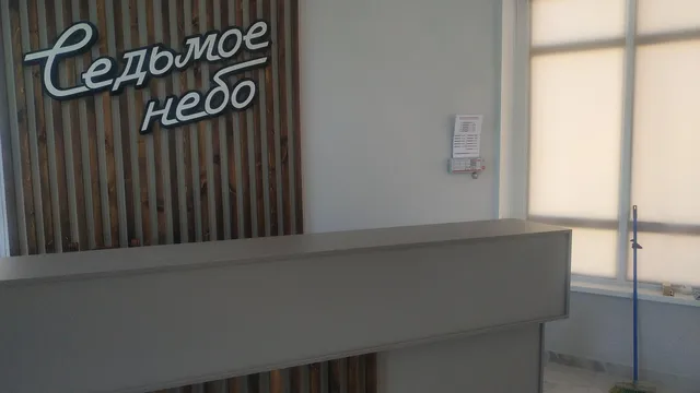 Седьмое небо