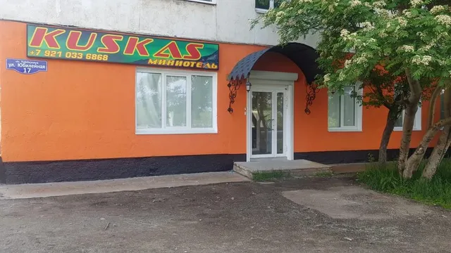 КУСКАС