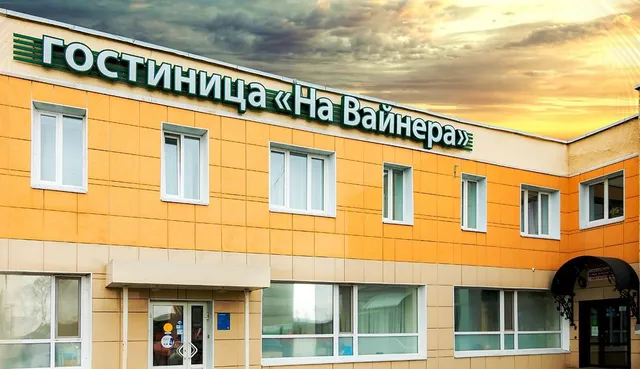 На Вайнера