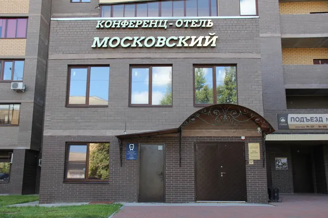 Московский