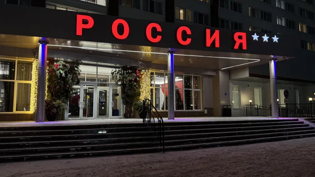 Конгресс-отель Россия