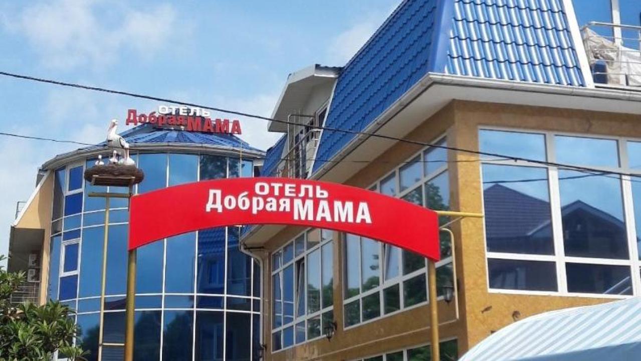 Добрая мама
