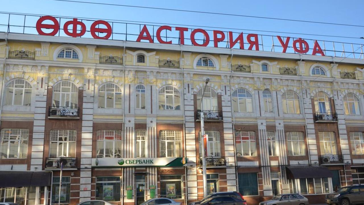 Уфа-Астория