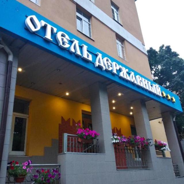 Державный