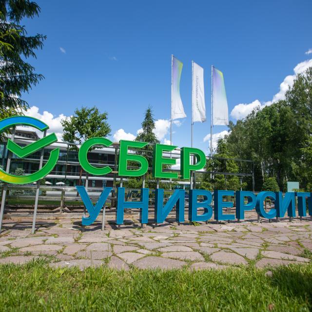 Кампус СберУниверситета