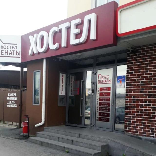 Пенаты