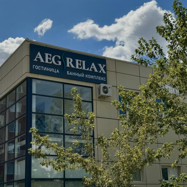 Aeg Relax (Аег Релакс)