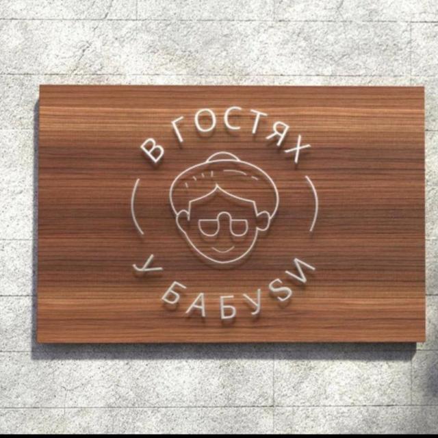 В гостях у Бабуси