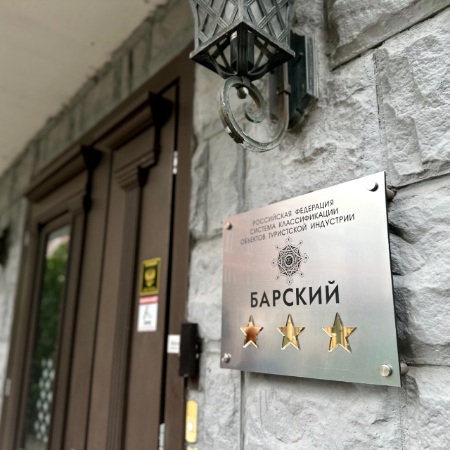 Барский