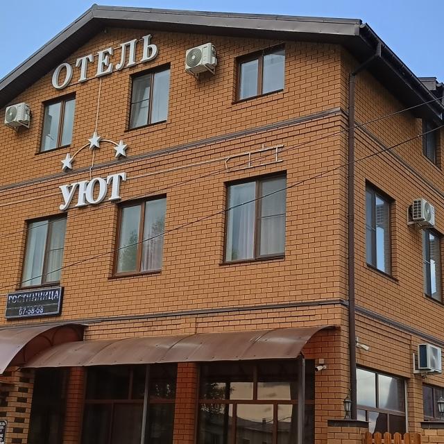 Уют