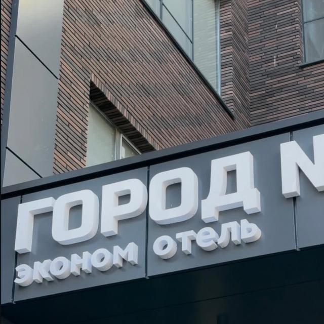 Город N (Н)
