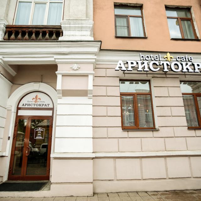 Аристократ