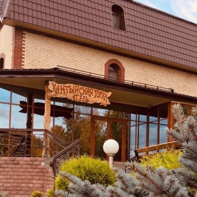 Хантыйская горка