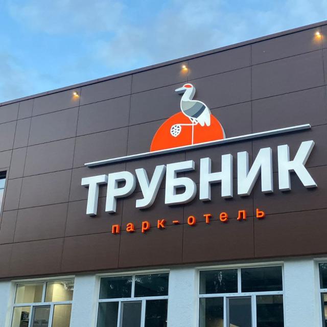 Парк-отель Трубник