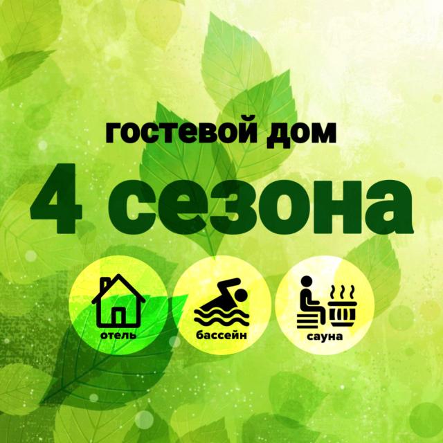 4 Сезона (Четыре Сезона)