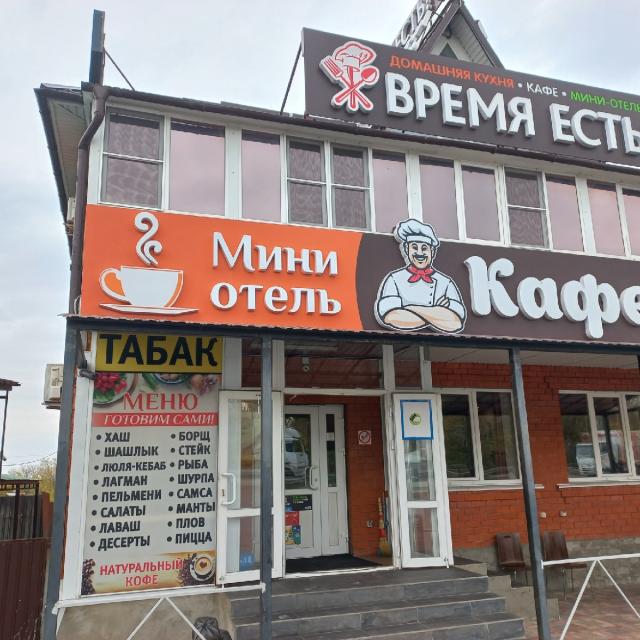 Время Есть