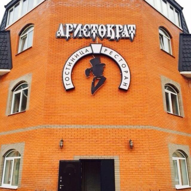 Аристократ