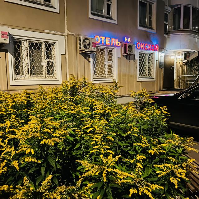 На Окской
