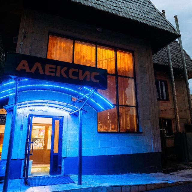 Алексис
