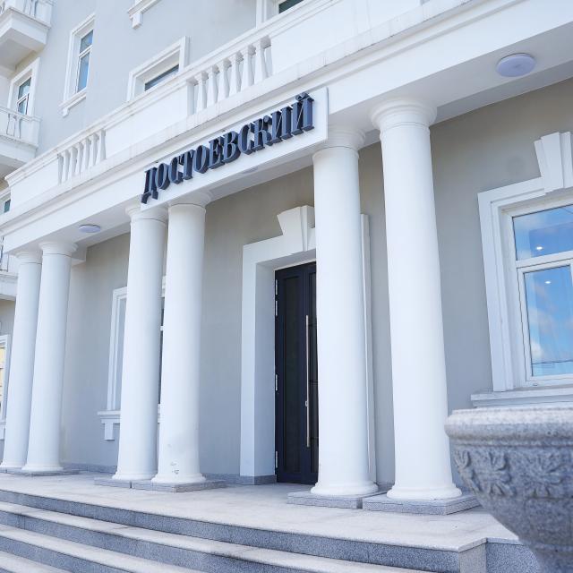 Достоевский