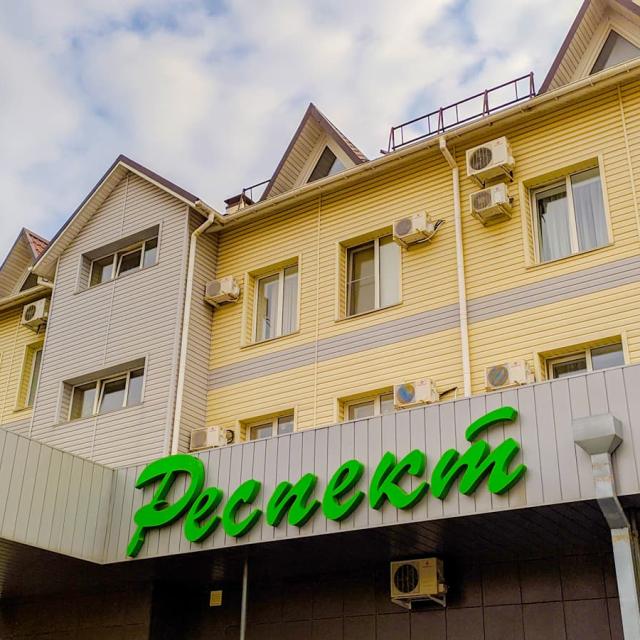 Респект