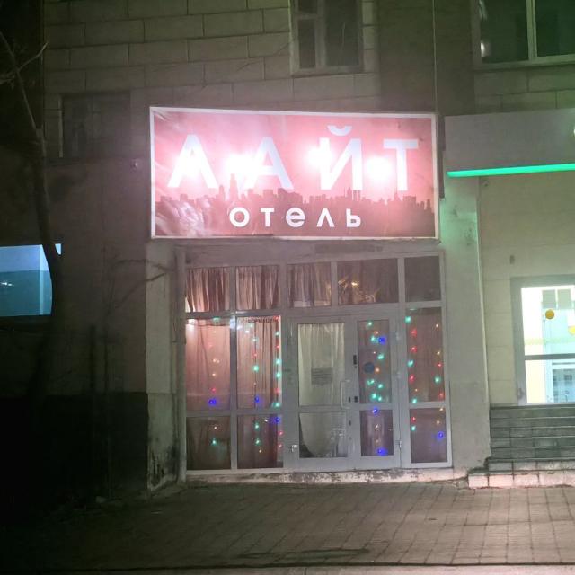 Лайт на Бебеля