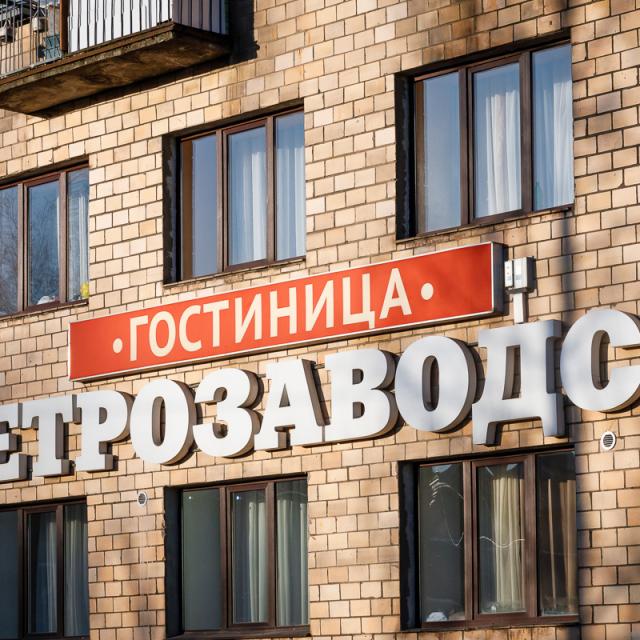 Петрозаводск