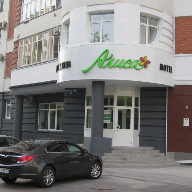 Алиса