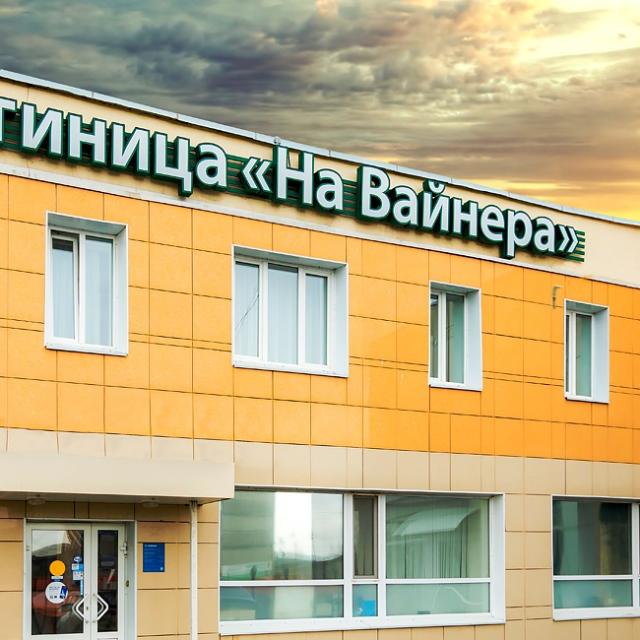 На Вайнера
