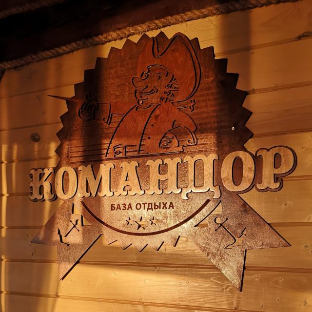 База Отдыха Командор