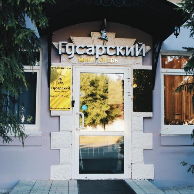Гусарский