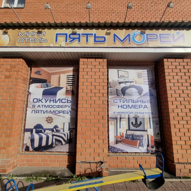 Пять морей