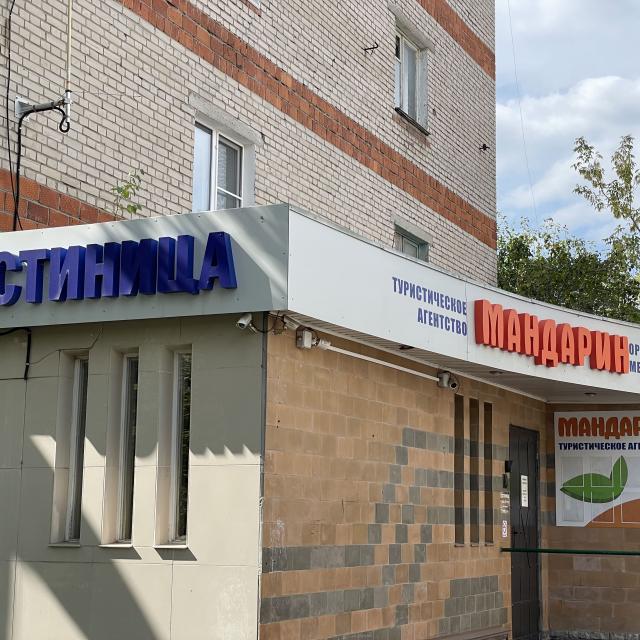 МАНДАРИН на Чкалова