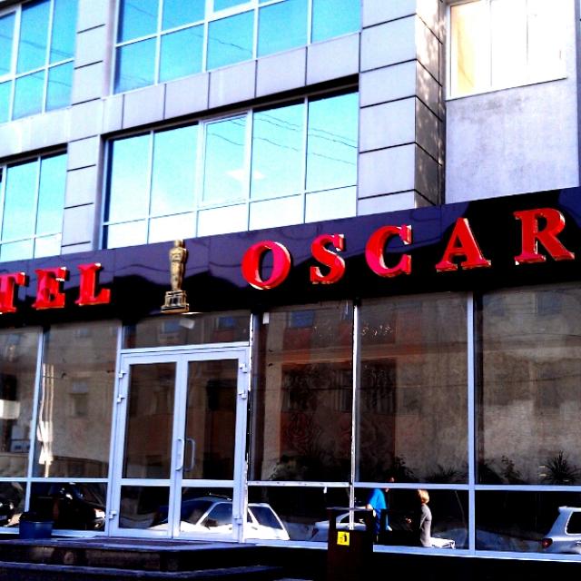 Оскар