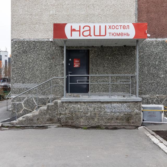 Наш хостел