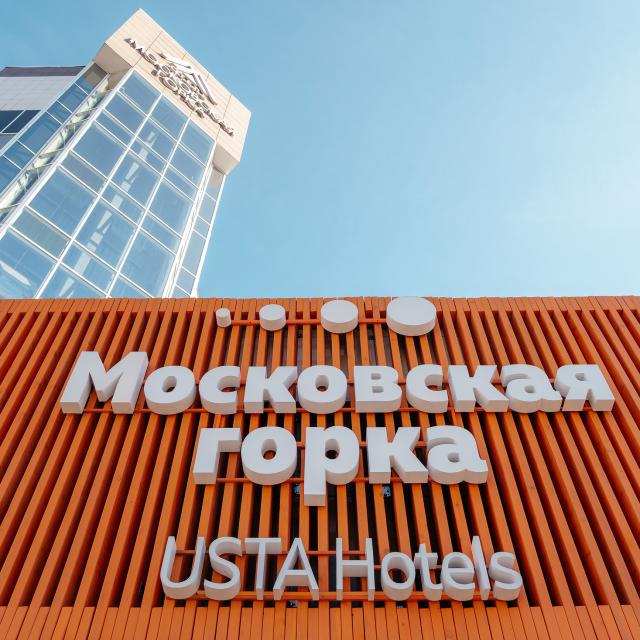 Московская горка by USTA Hotels