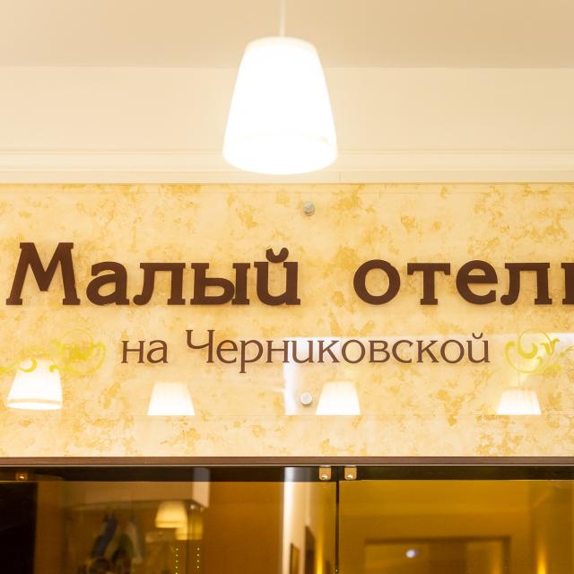 Малый Отель на Черниковской