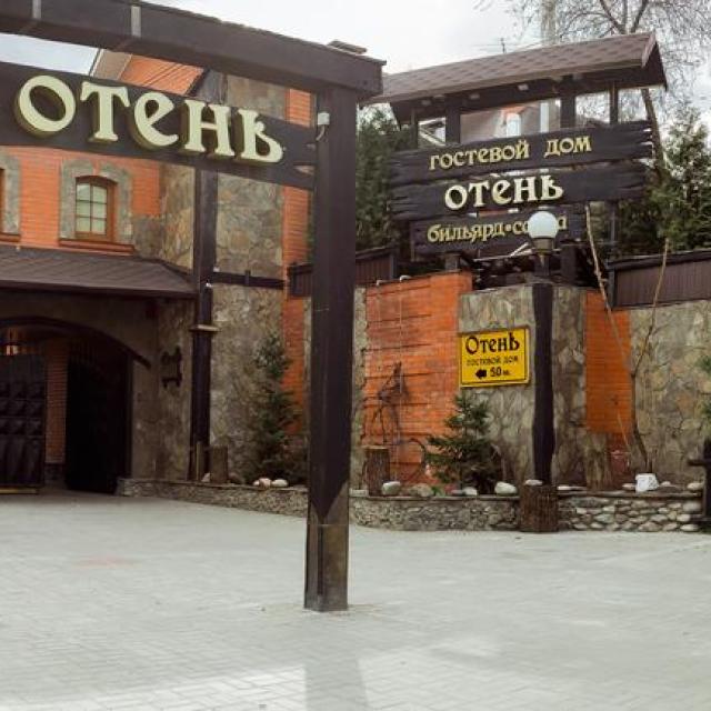 Отень