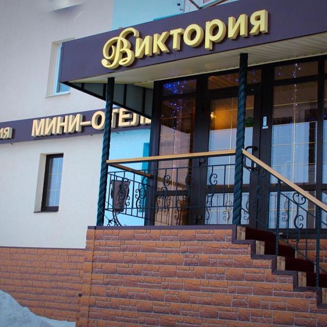 Виктория