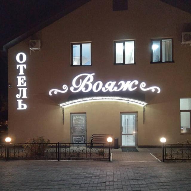 Вояж