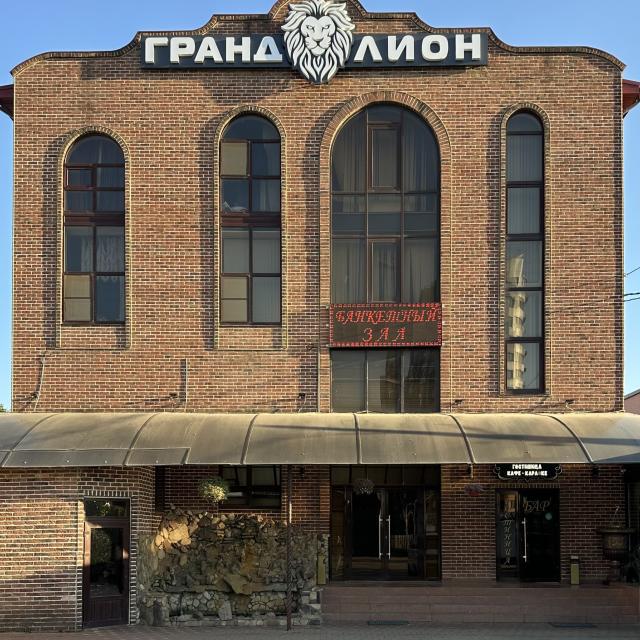 Гранд Лион 