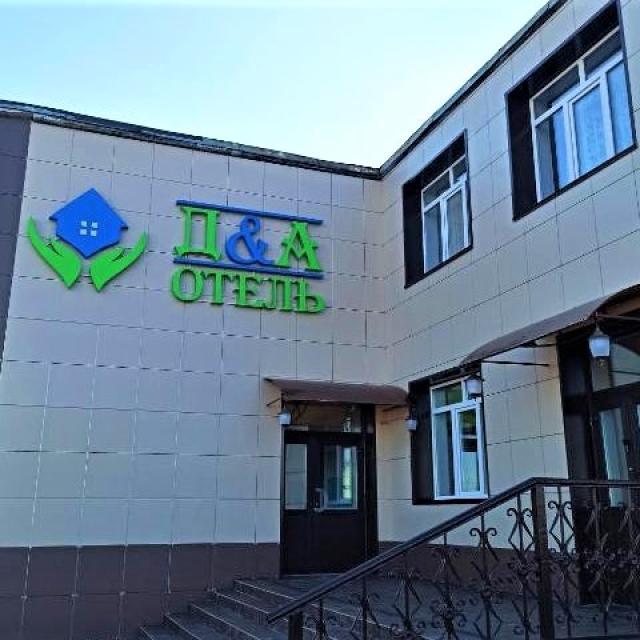 Д&А (ДА)