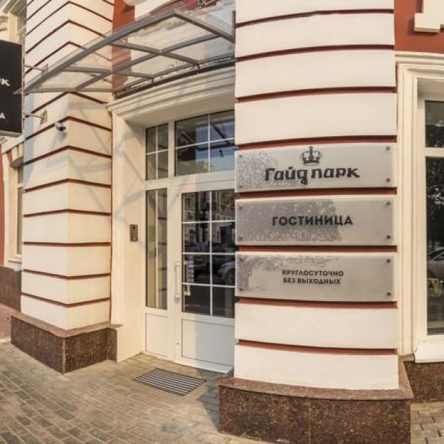 Гайд Парк