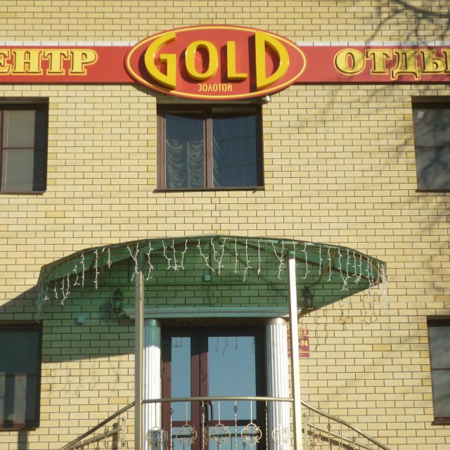 Голд