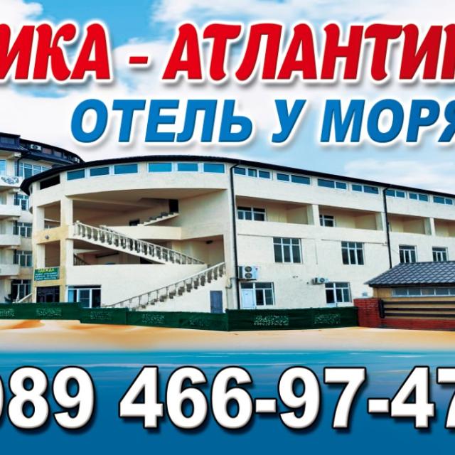 Экзотика- Атлантик