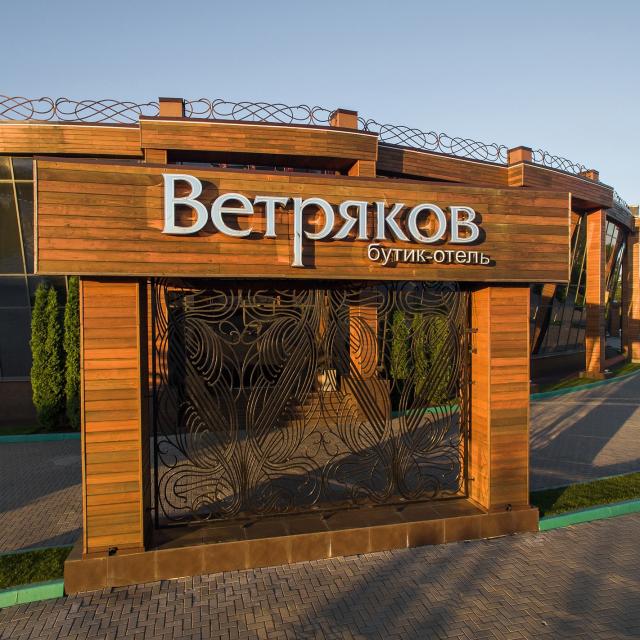 Ветряков бутик-отель