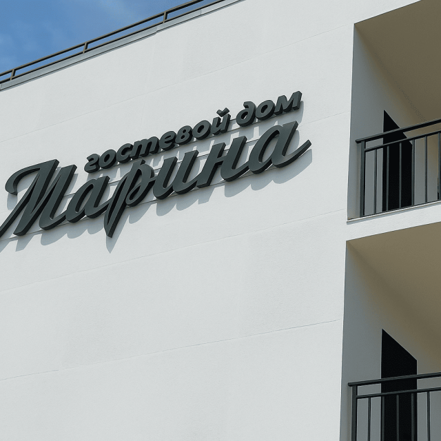 Марина