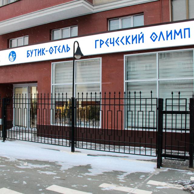 Бутик-отель «Греческий Олимп»